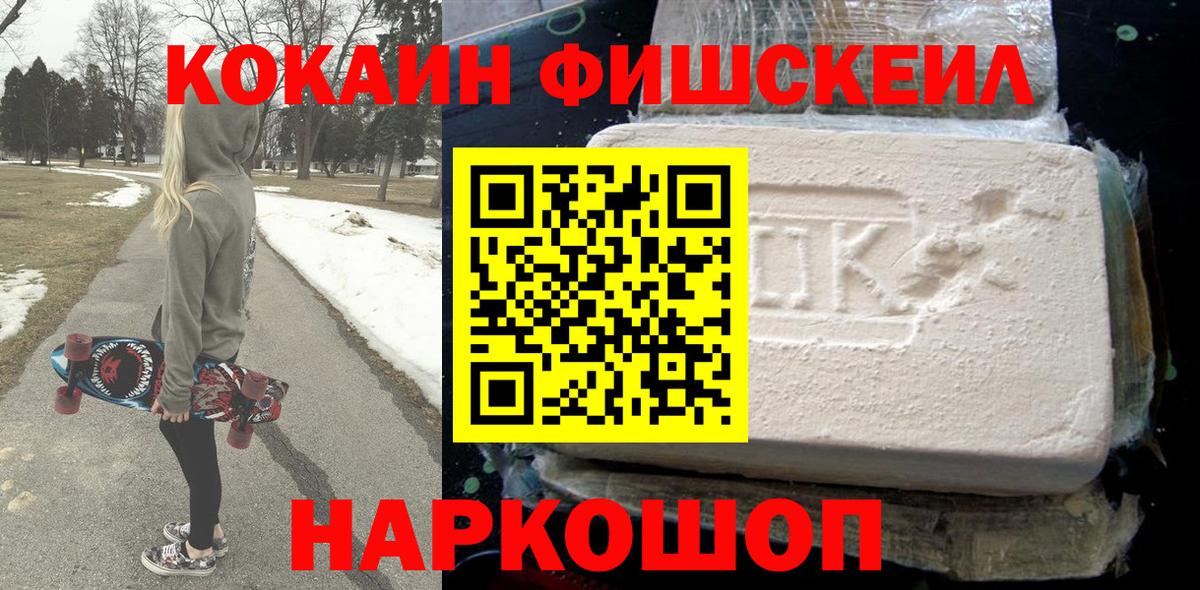 Ногинск  КОКАИН FishScale  Вход с VPN 